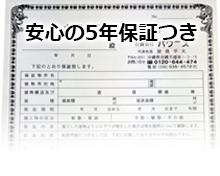 安心の5年保証付き