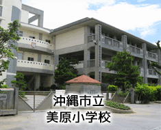 沖縄市立美原小学校