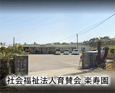 社会福祉法人育賛会 楽寿園社会福祉法人育賛会 楽寿園