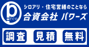 合資会社パワーズ